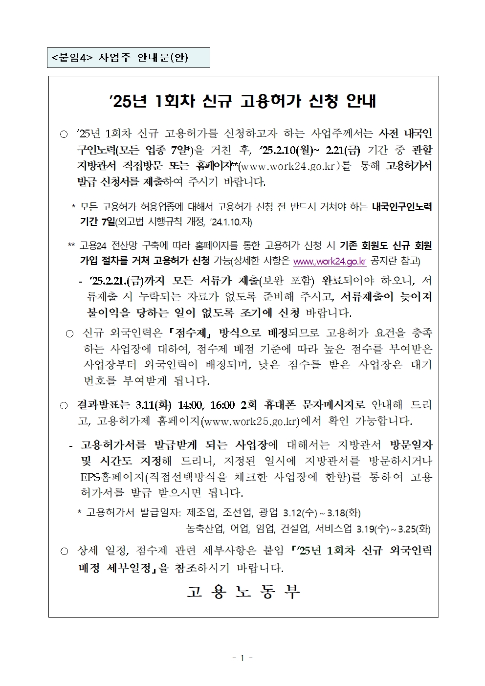 53ac0fce7d0527763d7b8bb510e941eb_2025년 1회차 신규 외국인력 배정계획(사업주 안내용)001.jpg